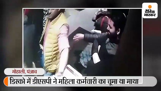 डिस्को में डीएसपी ने महिला कर्मचारी का माथा चूमा, पत्नी के आपत्ति जताने पर झगड़े, धक्का-मुक्की