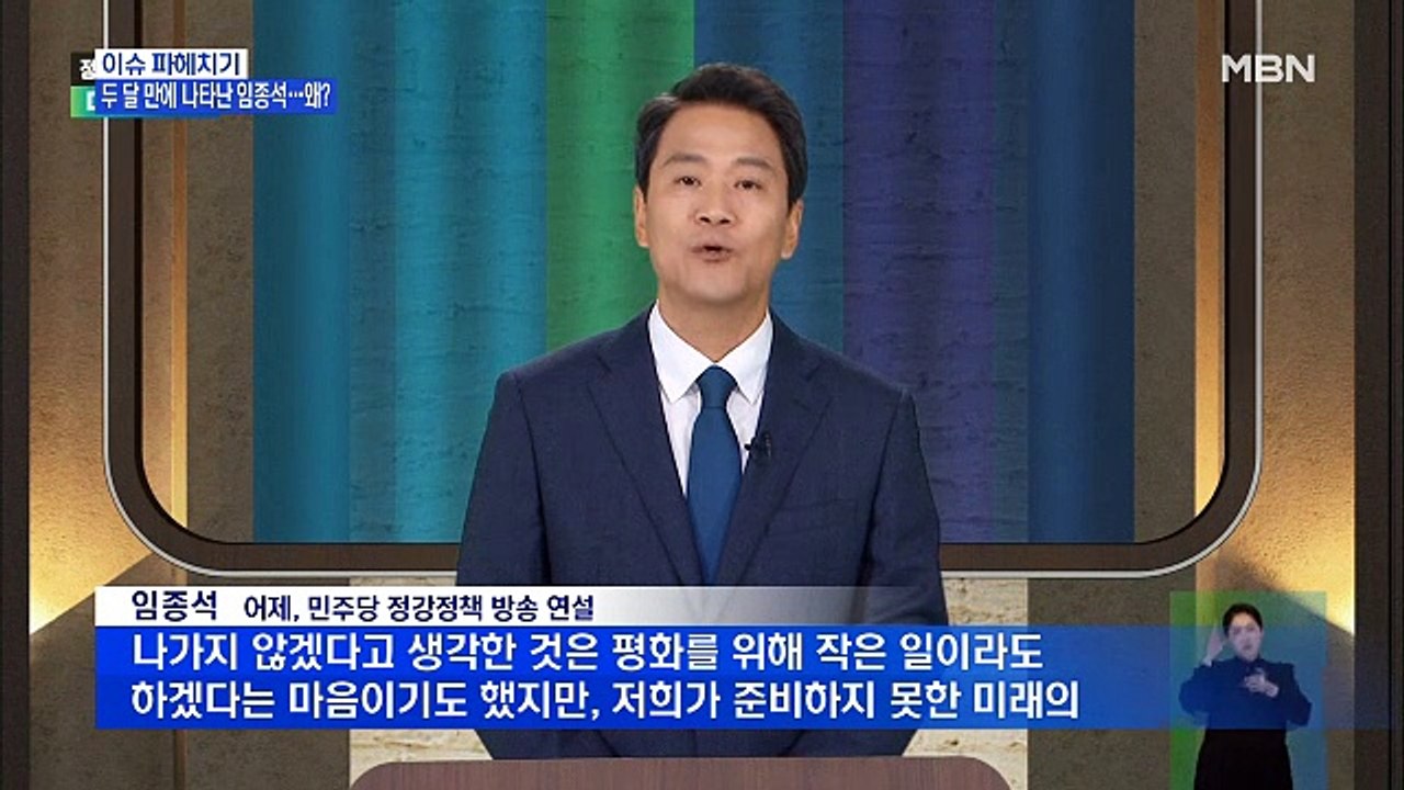 MBN 뉴스파이터-두 달 만에 나타난 임종석…721번 버스 언급한 고민정
