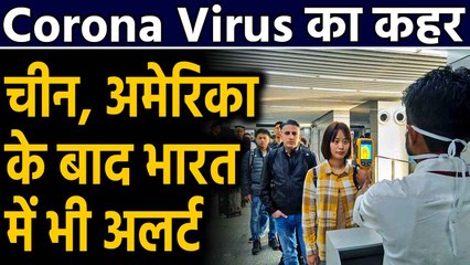 Corona Virus से World में हड़कंप, India में भी अलर्ट जारी | Oneindia Hindi