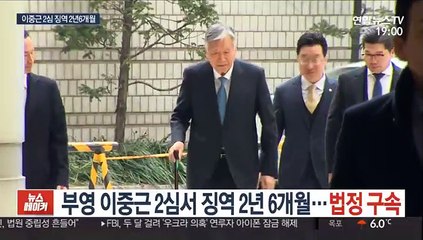 부영 이중근 2심서 징역 2년6개월…법정구속