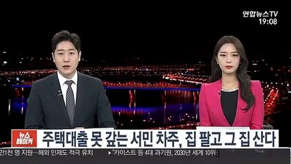 주택대출 못 갚는 서민 차주, 집 팔고 그 집 산다