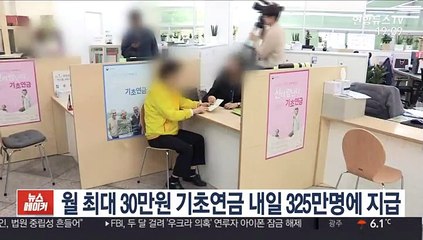 월 최대 30만원 기초연금 내일 325만명에 지급