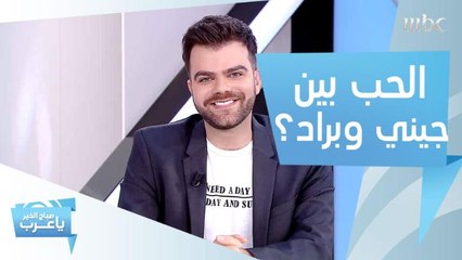 هل عاد الحب بين جينيفر انسيتون وبراد بيت وما حقيقة الصور والاشاعات التي تسربت لهما؟