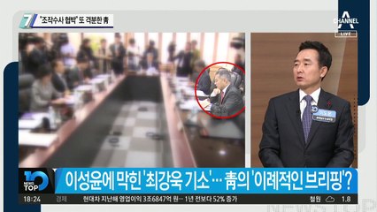 “조작수사 협박” 또 격분한 靑