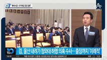 “靑 비서관, 선거개입 잠정 결론”