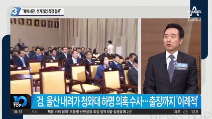 “靑 비서관, 선거개입 잠정 결론”