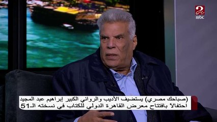 #صباحك_مصري |  الأديب والروائي الكبير إبراهيم عبد المجيد ينصحك إزاي تختار الكتب في معرض القاهرة للكتاب