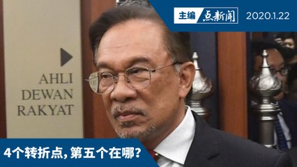 安华：勿公开争执交棒【主编点新闻 | 2020/1/22】