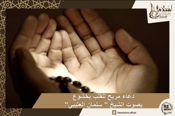 "دعاء مُريح للقلب بخشوع  بصوت الشيخ " سلمان العتيبي