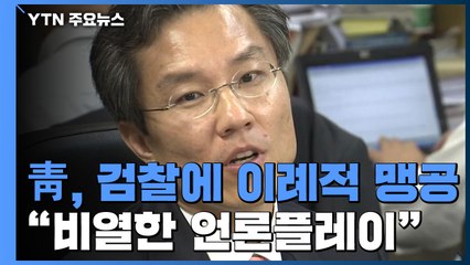 靑 공직기강비서관 "검찰, 조작수사·비열한 언론플레이"...검찰 "증거로 수사" / YTN