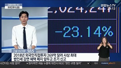 [고용브리핑 365] 외국인투자 급증