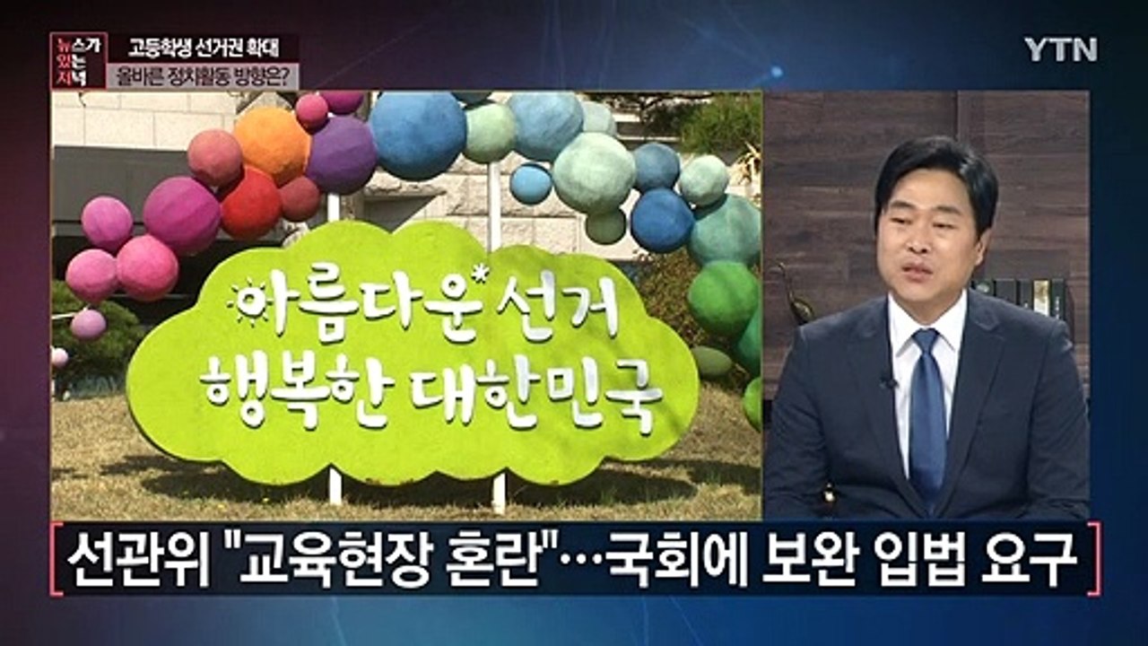 [뉴있저] 고등학생 선거권 '교육계 혼란'...보완책은? / YTN