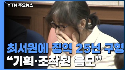 檢 '국정농단' 최서원에 징역 25년 구형...최서원 "기획·조작된 음모" / YTN