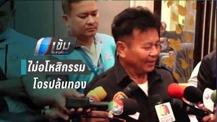 พ่อเหยื่อโจรปล้นทอง ยัน ไม่อโหสิกรรมให้ ควรประหารอย่างเดียว | เข้มข่าวค่ำ