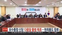 보수통합 신당 다음달 출범 목표…원희룡도 합류