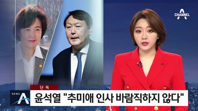 [단독]윤석열, 첫 입장 표명…“추미애 인사 부적절”