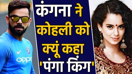 Kangana Ranaut calls captain Virat Kohli Panga king of Indian cricket team | Oneindia Hindi