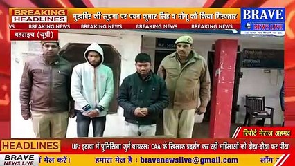 बड़ी कामयाबी! #ATM से जालसाजी कर पैसा निकालने वाले अभियुक्त चढ़े पुलिस के हत्थे | BRAVE NEWS LIVE