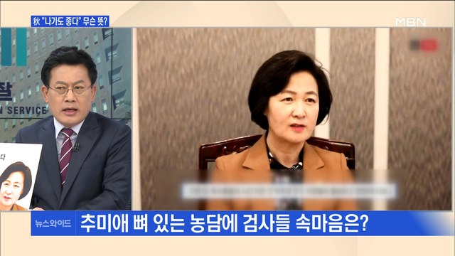 [백운기의 뉴스와이드] 추미애 억지로 왔다면 나가도 좋다 의미는?