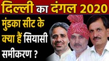 Delhi Election 2020: Mundka Assembly Seat का क्या है सियासी समीकरण ? । Oneindia Hindi