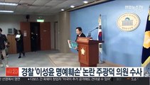경찰 '이성윤 명예훼손' 논란 주광덕 의원 수사 착수