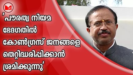 പൗരത്വ നിയമ ഭേദഗതിൽ  കോണ്‍ഗ്രസ് ജനങ്ങളെ തെറ്റിദ്ധരിപ്പിക്കാന്‍ ശ്രമിക്കുന്നുവെന്ന് കേന്ദമന്ത്രി വി. മുരളീധരന്‍