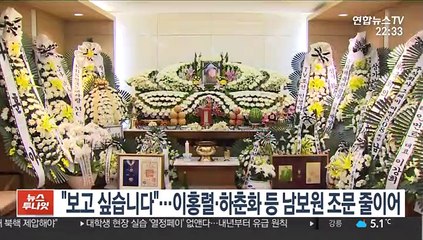 "보고 싶습니다"…이홍렬·하춘화 등 남보원 조문 줄이어