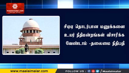 சிஏஏ தொடர்பான மனுக்களை உயர் நீதிமன்றங்கள் விசாரிக்க வேண்டாம் -தலைமை நீதிபதி