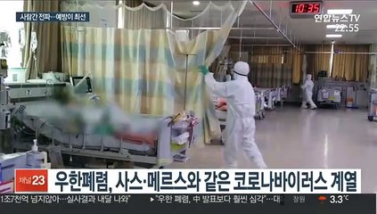 사스·메르스처럼 사람간 전파 우한폐렴…예방이 최선