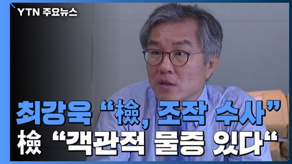 靑 공직기강비서관 "검찰, 조작수사·비열한 언론플레이"...검찰 "증거로 수사" / YTN