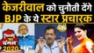 Arvind Kejriwal को BJP के ये Star campaigners, Delhi Election में देंगे चुनौती | Oneindia Hindi