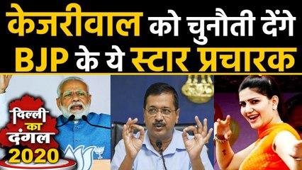 Arvind Kejriwal को BJP के ये Star campaigners, Delhi Election में देंगे चुनौती | Oneindia Hindi