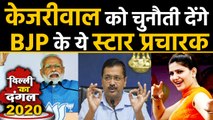 Arvind Kejriwal को BJP के ये Star campaigners, Delhi Election में देंगे चुनौती | Oneindia Hindi