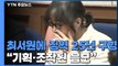 檢 '국정농단' 최서원에 징역 25년 구형...최서원 