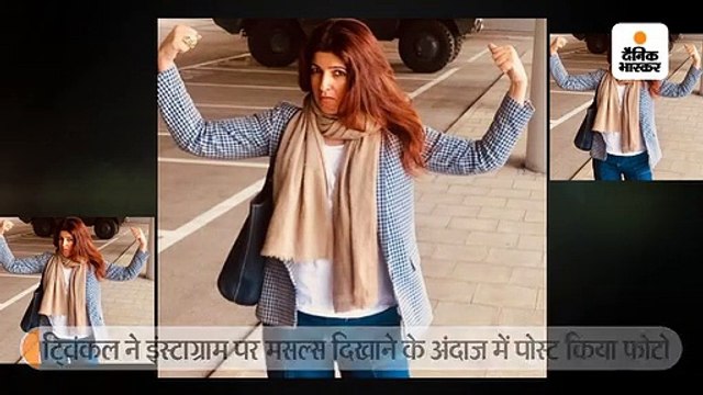 ट्विंकल ने इंस्टाग्राम पर दिखाई मसल्स, बताया- बेटे आरव ने 'पुलिस' के नाम से दर्ज कर रखा है मेरा नंबर