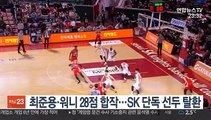 [프로농구] 최준용·워니 28점 합작…SK 단독 선두 탈환