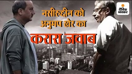 नसीर को अनुपम का जवाब, बोले- मेरे खून में हिंदुस्तान