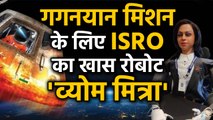 Gaganyaan Mission जुटा ISRO, दुनिया के सामने आई 'Vyom Mitra' | Oneindia Hindi