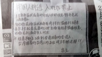 日 유명 관광지 하코네에 '중국인 출입금지' 안내문 등장 / YTN