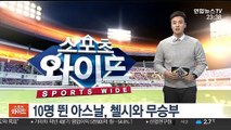 10명 뛴 아스날, 첼시와 무승부