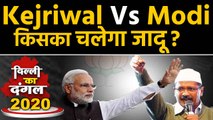 Delhi Election 2020: Arvind Kejriwal बनाम Narendra Modi, किसका चलेगा जादू? | Oneindia Hindi