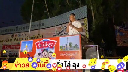 ‼ วิ่ง ไล่ ลุง จ.มหาสารคาม ‼ เขาทำให้เรากลัว เขาทำให้เราสิ้นหวัง แต่ถ้าเราไม่กลัว ถ้าเราไม่ยอมจำนน