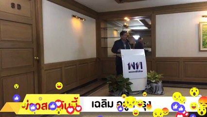 !! เฉลิม อยู่บํารุง !! บริหารประเทศเเบบนี้ เจ๊ง