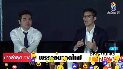 ธนาธร ปิยบุตร ล่าสุดวันนี้ แนวคิด ของผู้นำ ตัวจริงของคนไทย ดีกว่านายกโง่ๆ ตอนนี้ EP.2