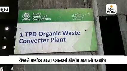 લિંબાયતમાં વેસ્ટને કમ્પોઝ કરી ખાતર બનાવવા માટેના પ્લાન્ટમાં કૌભાંડ ચાલતું હોવાની પાલિકા કમિશનરને ફરિયાદ