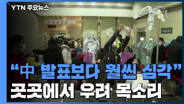 中 공식 발표보다 훨씬 심각 ...곳곳서 우려 목소리 / YTN