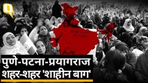 पुणे, पटना, प्रयागराज की इन महिलाओं के लिए नजीर है शाहीन बाग