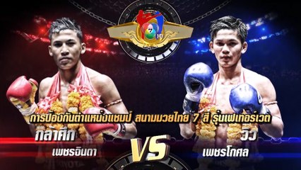 ถ่ายทอดสดมวยไทย7สี กล้าศึก เพชรจินดา vs วิว เพชรโกศล 26 ม.ค.63