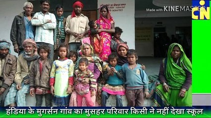 हंडिया के मूगरसन गांव का दलित परिवार , पीढ़ियों से नहीं देखा स्कूल का मुंह