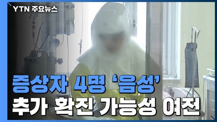 신종코로나 증상자 4명, 모두 '음성' 판명돼 격리 해제 / YTN